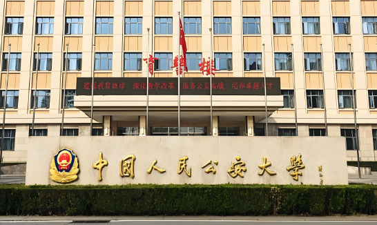 中国人民公安大学王牌专业 最好的专业是什么