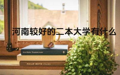 河南较好的二本大学有什么 选择河南二本大学需要考虑哪些因素