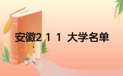 安徽211大学名单 安徽211大学的招生专业有哪些特色