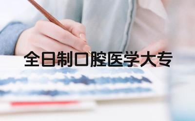 全日制口腔医学大专 口腔医学大专毕业生的就业方向有哪些