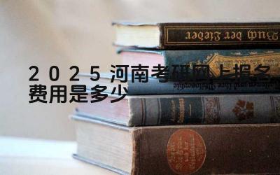 2025河南考研网上报名费用是多少 报名费缴纳方式有哪些