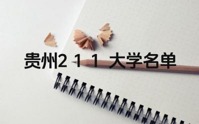 贵州211大学名单 贵州省211大学的办学历史怎么样