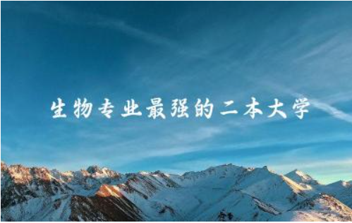 生物专业最强的二本大学 中国生物学实力高校百强榜单解读