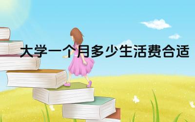 大学一个月多少生活费合适 如何合理规划大学生活费