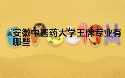 2024安徽中医药大学王牌专业有哪些 安徽中医药大学王牌专业的毕业生在安徽省内的就业情况如何