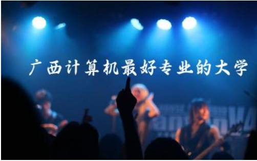 广西计算机最好专业的大学 计算机报考建议