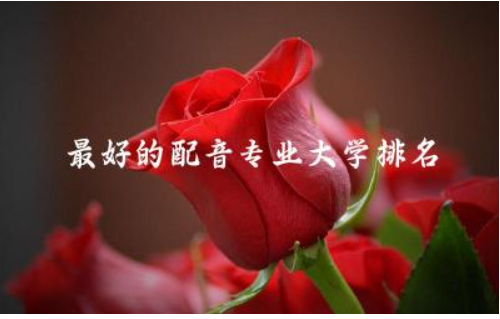 值得报考的配音专业高校推荐 配音专业就业前景分析