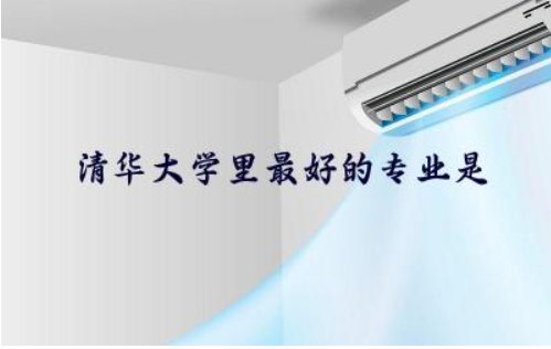 清华大学七大专业问鼎全国 解析清华王牌专业的优势