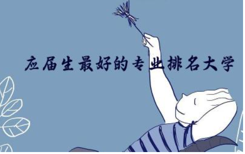 应届生最好的专业排名大学 热门理工类专业大PK
