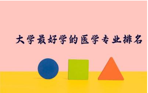 大学最好学的医学专业排名 对未来医学教育发展的启示