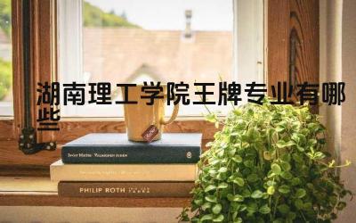2024湖南理工学院王牌专业有哪些 湖南理工学院王牌专业的教学资源配置如何