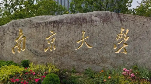 南京大学优势专业深度解析:探寻你的理想专业之路