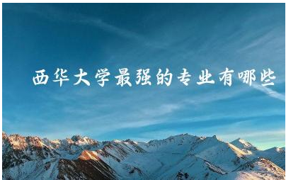 西华大学王牌专业解读 西华大学的未来发展与专业建设
