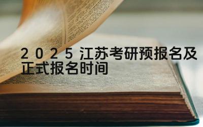 2025江苏考研预报名及正式报名时间 江苏考研的初试科目有哪些