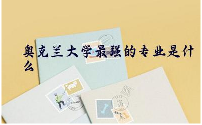 奥克兰大学:新西兰留学的理想之选