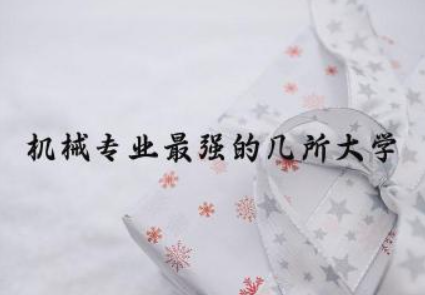 机械专业最强的几所大学 机械专业是工科还是理科