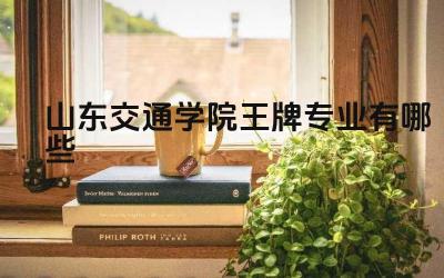 2024山东交通学院王牌专业有哪些 山东交通学院王牌专业的实践教学如何