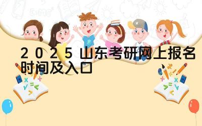 2025山东考研网上报名时间及入口 山东考研的竞争压力大吗