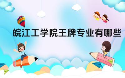 2024皖江工学院王牌专业有哪些 兰州理工大学王牌专业的科研成果和创新能力如何