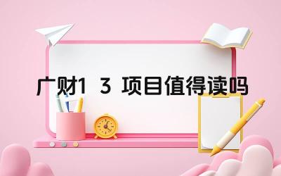 2024广财1+3项目值得读吗 广财1+3项目的优势有哪些