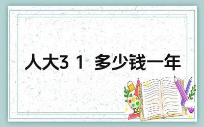 2024人大3+1多少钱一年 人大3+1项目的学费包含哪些内容
