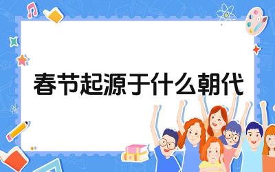 春节起源于什么朝代 春节的习俗是如何演变的