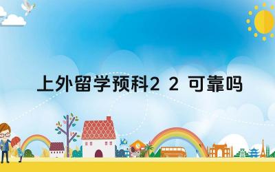 2024上外留学预科2+2可靠吗 上国外留学预科2+2项目口碑如何