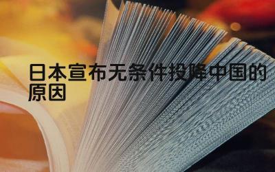 日本宣布无条件投降中国的原因 除了原子弹还有哪些因素促使日本投降