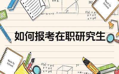 如何报考在职研究生 专职研究生与全日制研究生有哪些区别