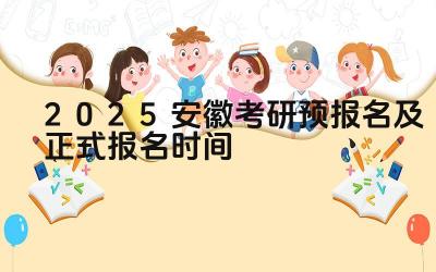 2025安徽考研预报名及正式报名时间 安徽考研的报考逐年变化趋势如何