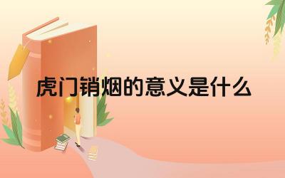 虎门销烟的意义是什么 虎门销烟对中国近代史产生了什么影响