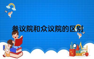 参议院和众议院的区别 美国的参议院和伊拉克的选举方式有什么不同