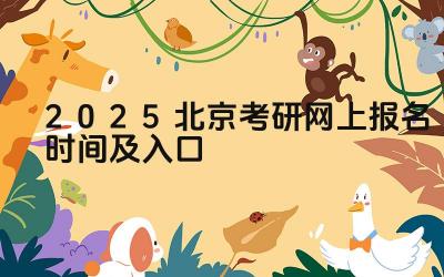 2025北京考研网上报名时间及入口 北京考研的报考条件有哪些