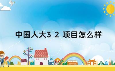 2024中国人大3+2项目怎么样 人民大学3+2项目的缺点有哪些