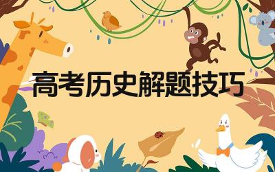 2024高考历史解题技巧 如何在有限的时间内高效解答历史试题