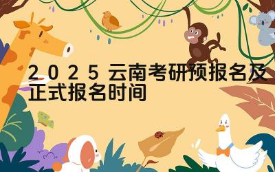 2025云南考研预报名及正式报名时间 云南考研的政策有哪些优惠