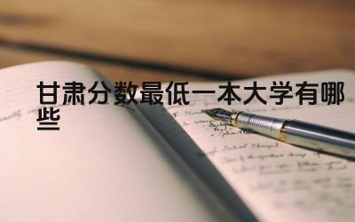 2024甘肃分数最低一本大学有哪些 甘肃哪些一本大学的科研实力较强