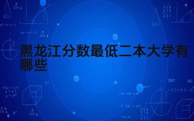 2024黑龙江分数最低二本大学有哪些 黑龙江哪些二本大学的农林相关专业较强