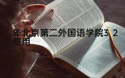 2024年北京第二外国语学院3+2费用 北二外3+2项目的学费包含哪些内容