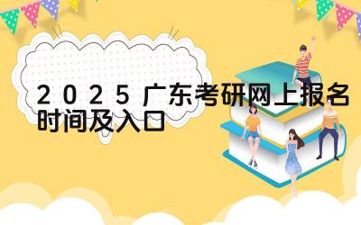 2025广东考研网上报名时间及入口 广东考研的院校调剂政策是什么