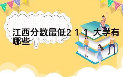 2024江西分数最低211大学有哪些 江西哪些211大学的航空航天相关专业较强