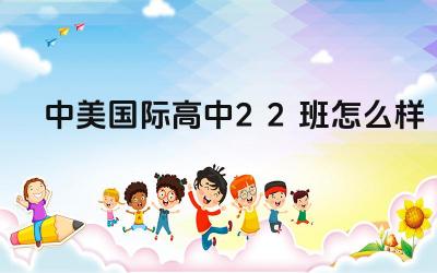 2024中美国际高中2+2班怎么样 中美国际高中2+2班的大学生去向如何