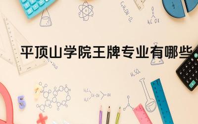 2024平顶山学院王牌专业有哪些 平顶山学院哪些专业就业率高
