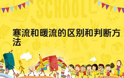 寒流和暖流的区别和判断方法 世界主要寒流和暖流的分布及特点