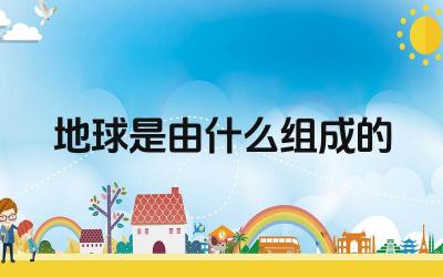 地球是由什么组成的 地球的演化历史