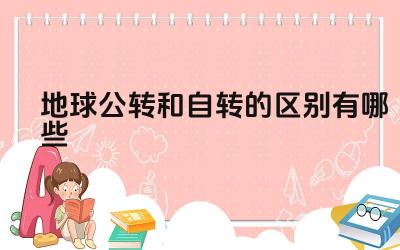 地球公转和自转的区别有哪些 地球自转和公转的周期及方向
