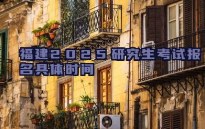 福建2025研究生考试报名具体时间 福建2025研究生考试注意事项