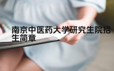 南京理工大学研究生招生简章 南京理工大学研究生招生计划