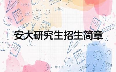 安大研究生招生简章 安徽大学研究生的报考流程