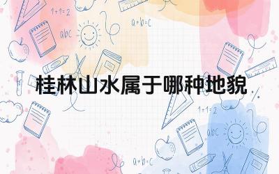 桂林山水属于哪种地貌 喀斯特地貌的类型及分布